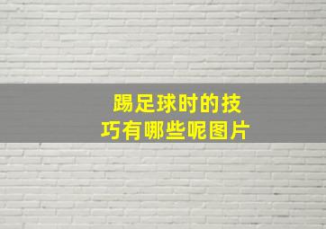 踢足球时的技巧有哪些呢图片