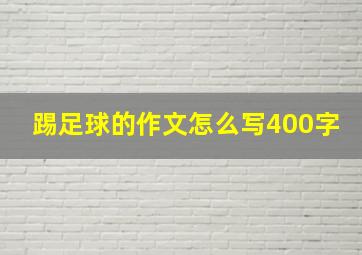 踢足球的作文怎么写400字