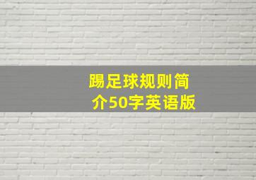 踢足球规则简介50字英语版