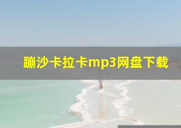 蹦沙卡拉卡mp3网盘下载