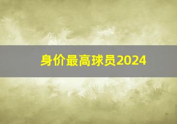 身价最高球员2024