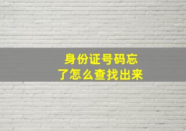 身份证号码忘了怎么查找出来