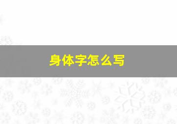 身体字怎么写