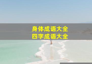 身体成语大全四字成语大全