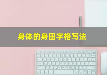 身体的身田字格写法