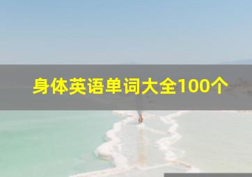 身体英语单词大全100个