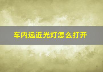 车内远近光灯怎么打开