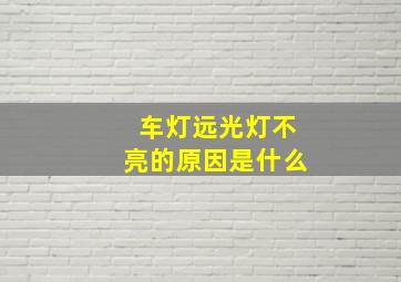 车灯远光灯不亮的原因是什么