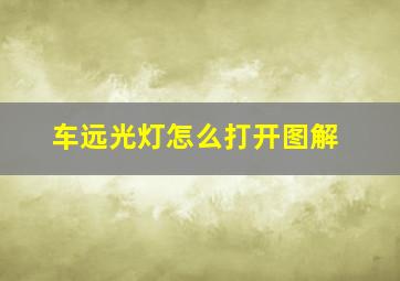 车远光灯怎么打开图解