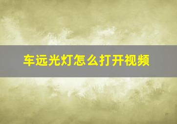 车远光灯怎么打开视频