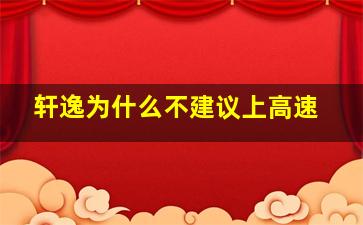 轩逸为什么不建议上高速