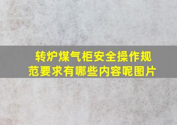 转炉煤气柜安全操作规范要求有哪些内容呢图片