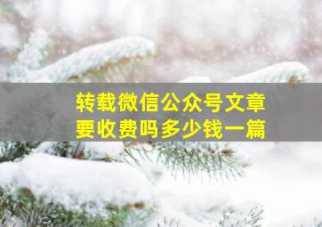 转载微信公众号文章要收费吗多少钱一篇