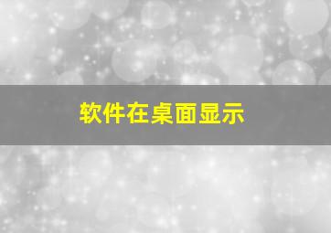 软件在桌面显示