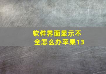 软件界面显示不全怎么办苹果13