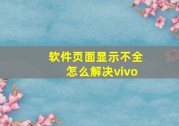 软件页面显示不全怎么解决vivo