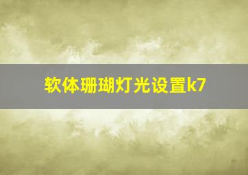 软体珊瑚灯光设置k7