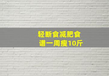 轻断食减肥食谱一周瘦10斤