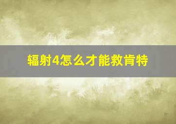 辐射4怎么才能救肯特