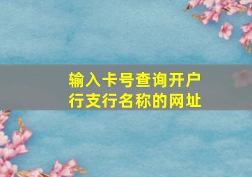 输入卡号查询开户行支行名称的网址