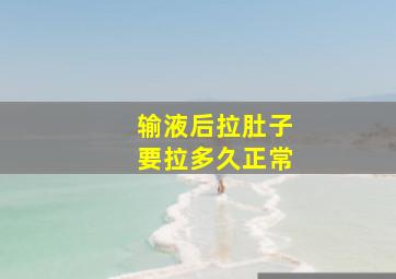 输液后拉肚子要拉多久正常