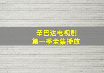 辛巴达电视剧第一季全集播放