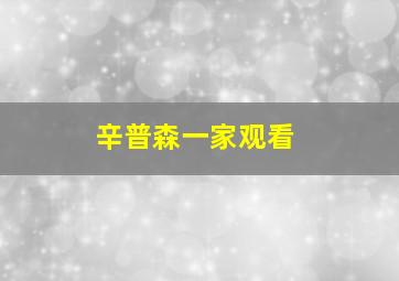 辛普森一家观看