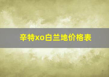 辛特xo白兰地价格表