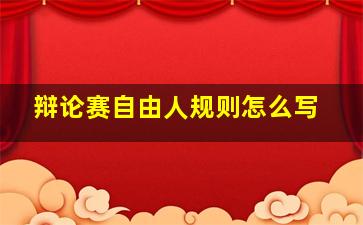 辩论赛自由人规则怎么写