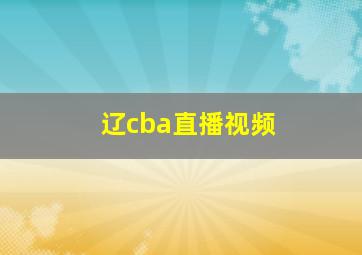 辽cba直播视频