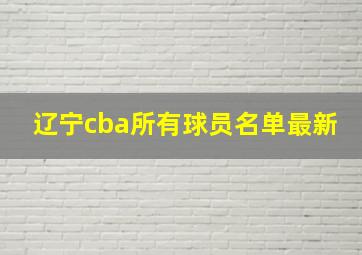 辽宁cba所有球员名单最新