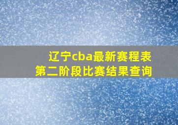 辽宁cba最新赛程表第二阶段比赛结果查询