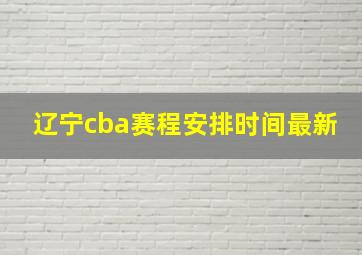 辽宁cba赛程安排时间最新