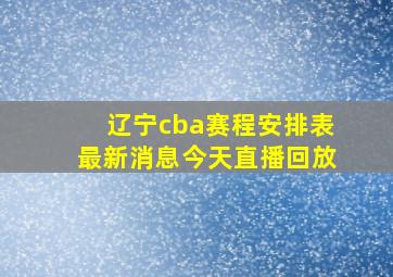 辽宁cba赛程安排表最新消息今天直播回放