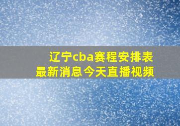 辽宁cba赛程安排表最新消息今天直播视频