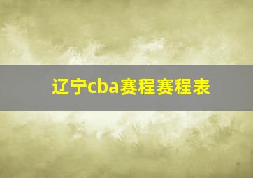 辽宁cba赛程赛程表