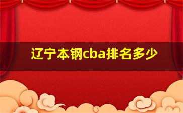 辽宁本钢cba排名多少