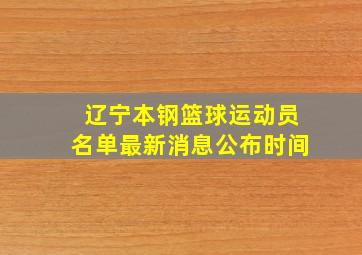 辽宁本钢篮球运动员名单最新消息公布时间