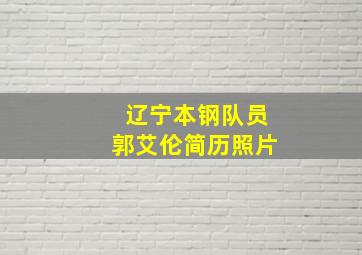 辽宁本钢队员郭艾伦简历照片