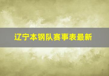 辽宁本钢队赛事表最新