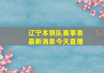 辽宁本钢队赛事表最新消息今天直播