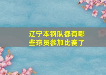 辽宁本钢队都有哪些球员参加比赛了