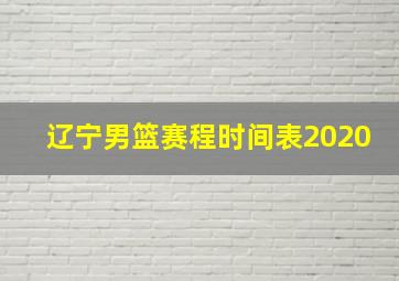 辽宁男篮赛程时间表2020