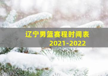 辽宁男篮赛程时间表2021-2022