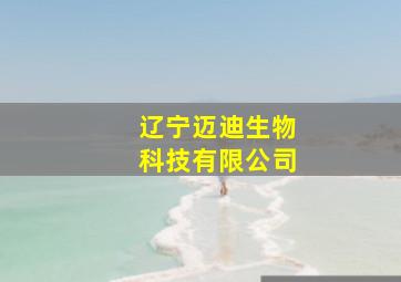 辽宁迈迪生物科技有限公司