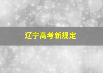 辽宁高考新规定