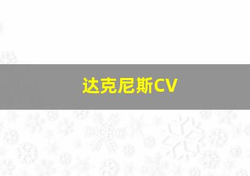 达克尼斯CV