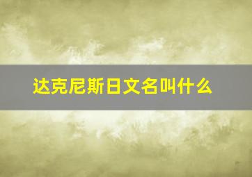 达克尼斯日文名叫什么