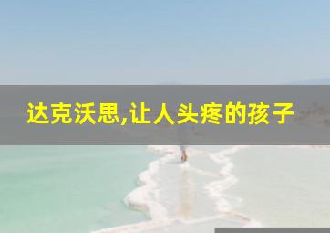 达克沃思,让人头疼的孩子