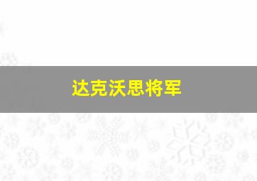 达克沃思将军